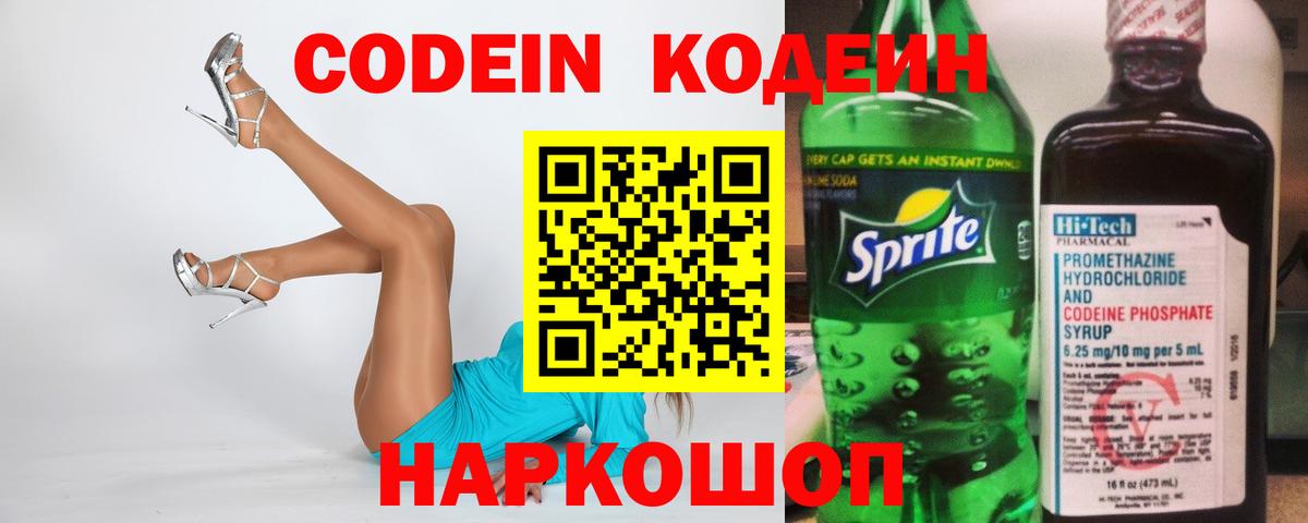 Костомукша  Кодеиновый сироп Lean Purple Drank  Вход с VPN  Кодеиновый сироп Lean напиток Lean (лин) 